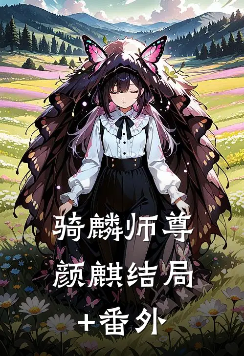 骑麟师尊颜麒结局+番外
