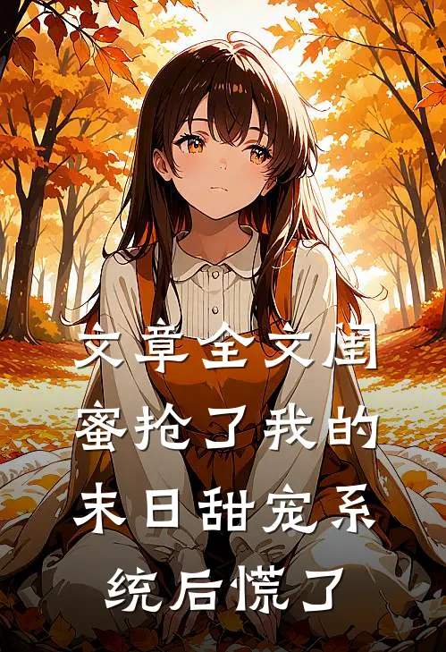 文章全文闺蜜抢了我的末日甜宠系统后慌了