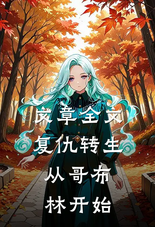 文章全文复仇转生：从哥布林开始