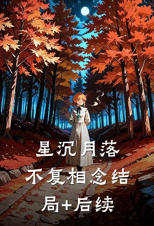 星沉月落，不复相念结局+后续