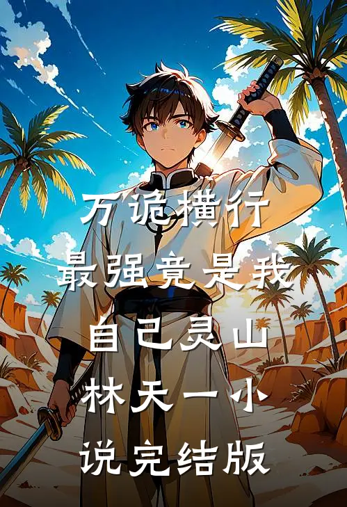 万诡横行，最强竟是我自己灵山林天一小说完结版