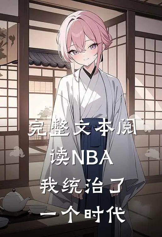 完整文本阅读NBA：我统治了一个时代