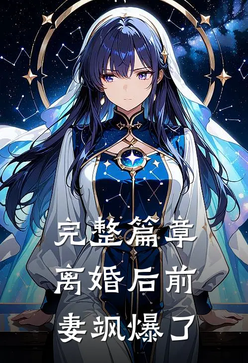 完整篇章离婚后前妻飒爆了