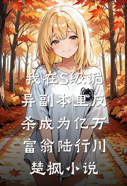 我在S级诡异副本里反杀成为亿万富翁陆行川楚枫小说