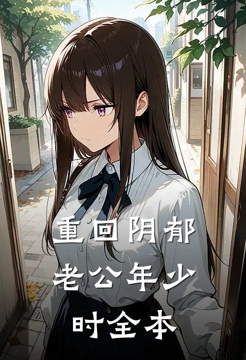 重回阴郁老公年少时全本