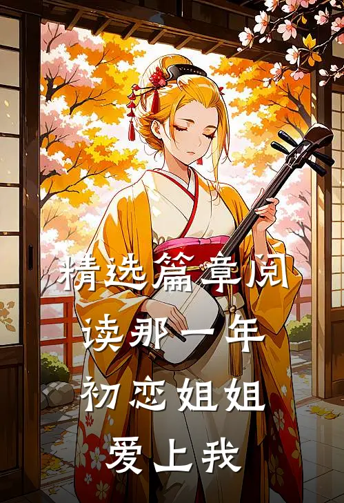 精选篇章阅读那一年，初恋姐姐爱上我
