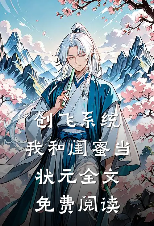 创飞系统，我和闺蜜当状元全文免费阅读