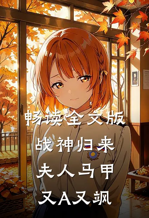 畅读全文版战神归来：夫人马甲又A又飒