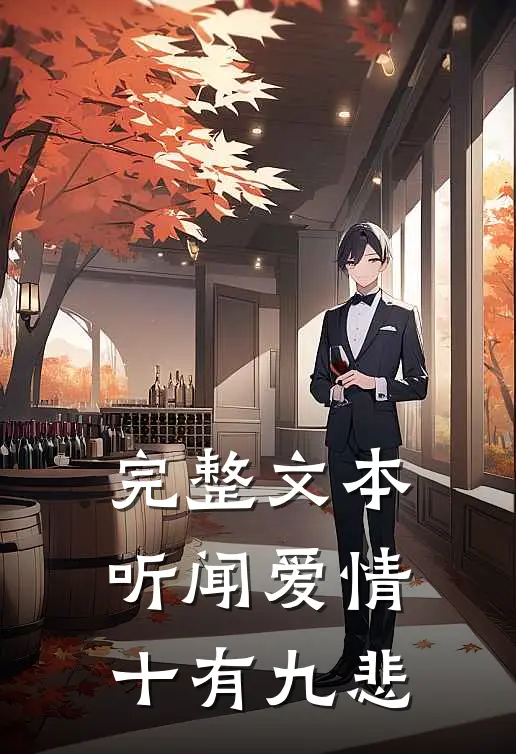 完整文本听闻爱情十有九悲