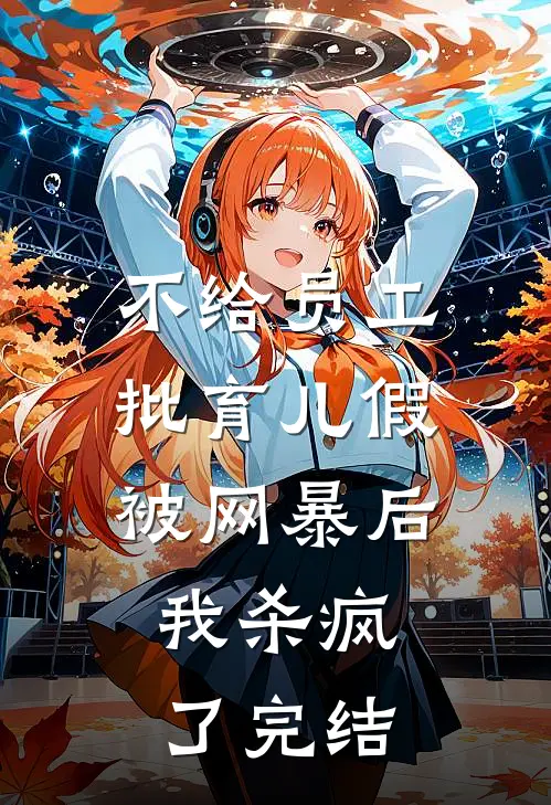 不给员工批育儿假被网暴后，我杀疯了完结