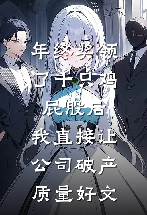 年终奖领了十只鸡屁股后，我直接让公司破产质量好文