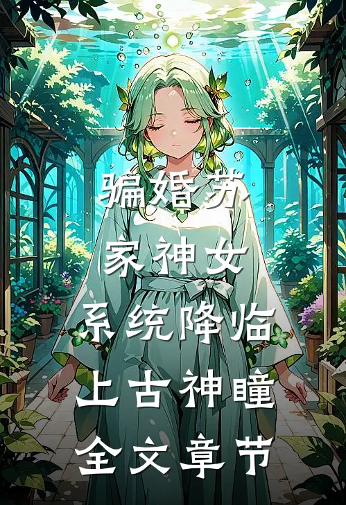 骗婚苏家神女，系统降临上古神瞳全文章节