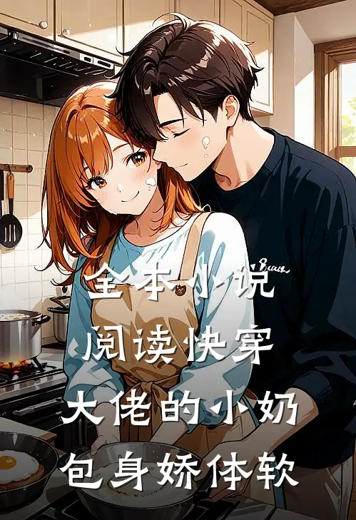 全本小说阅读快穿：大佬的小奶包身娇体软