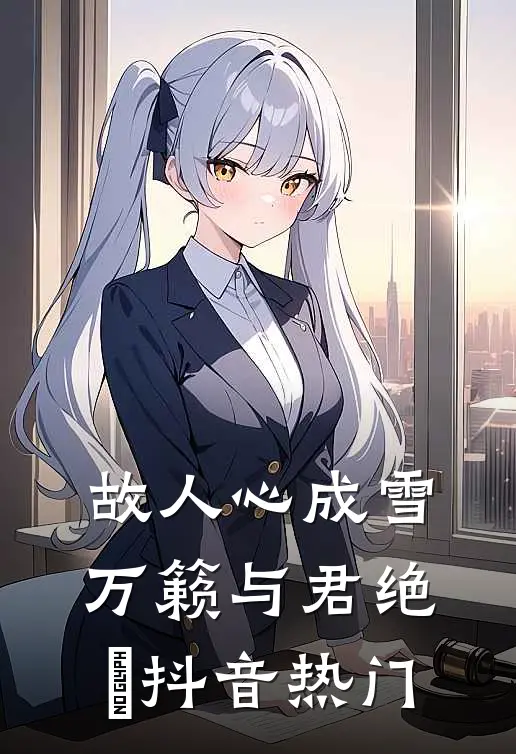 故人心成雪，万籁与君绝​抖音热门