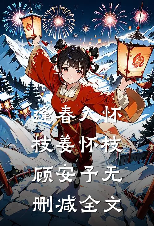 逢春入怀枝姜怀枝顾安予无删减全文