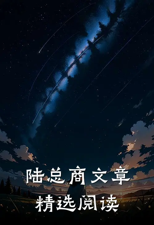 陆总商文章精选阅读