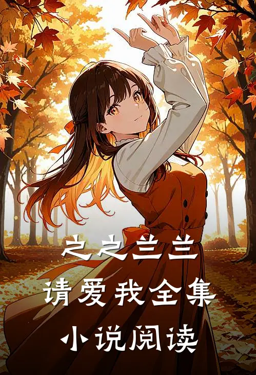 之之兰兰，请爱我全集小说阅读