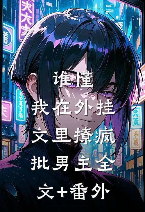 谁懂，我在外挂文里撩疯批男主全文+番外