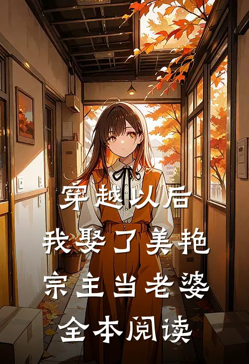 穿越以后,我娶了美艳宗主当老婆全本阅读