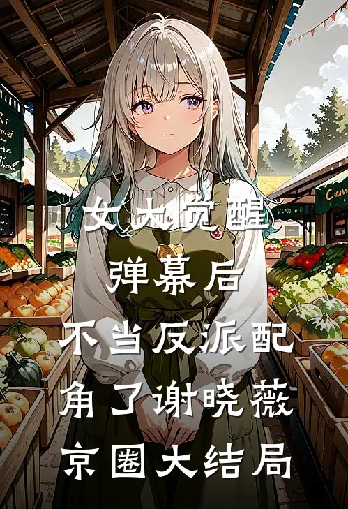 女大觉醒弹幕后，不当反派配角了谢晓薇京圈大结局