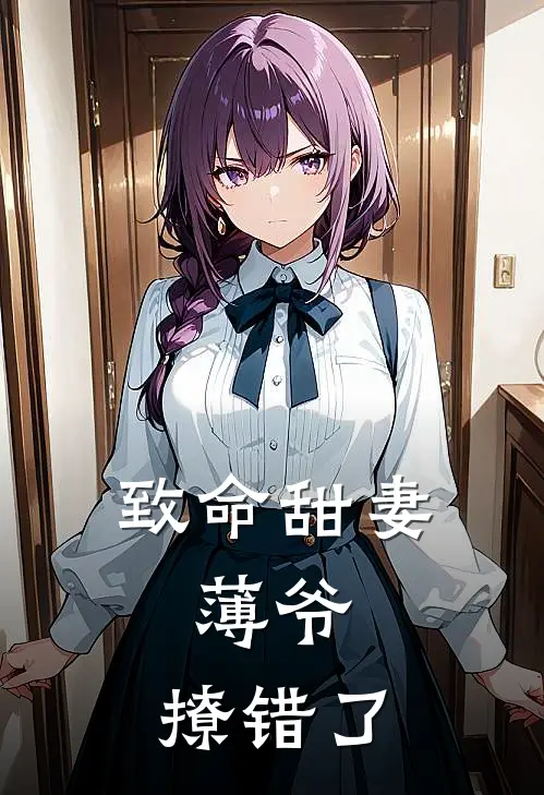 致命甜妻：薄爷，撩错了