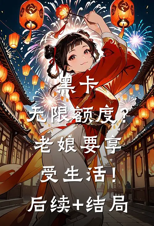黑卡，无限额度？老娘要享受生活！后续+结局