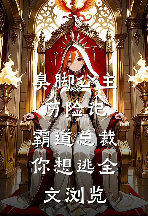 臭脚公主历险记：霸道总裁你想逃全文浏览