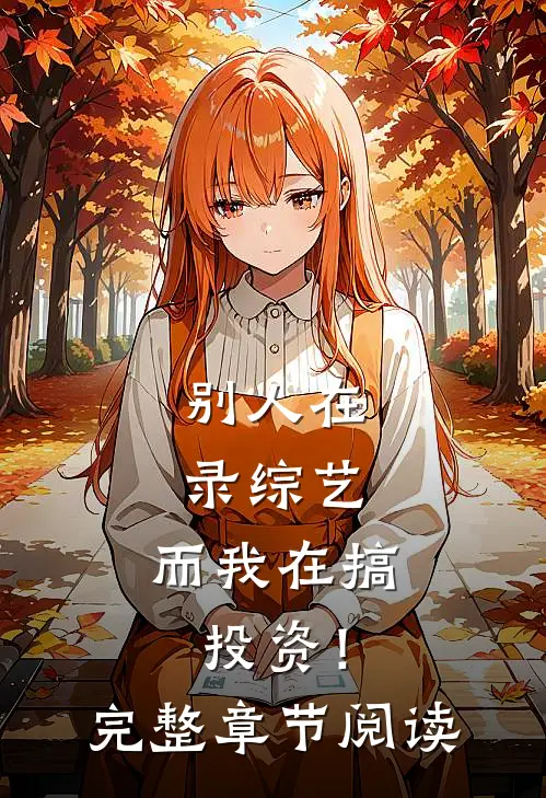 别人在录综艺，而我在搞投资！完整章节阅读