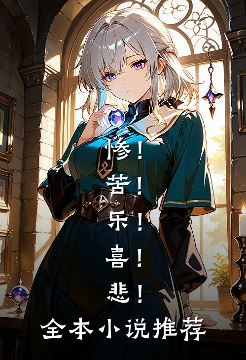 惨！苦！乐！喜！悲！全本小说推荐