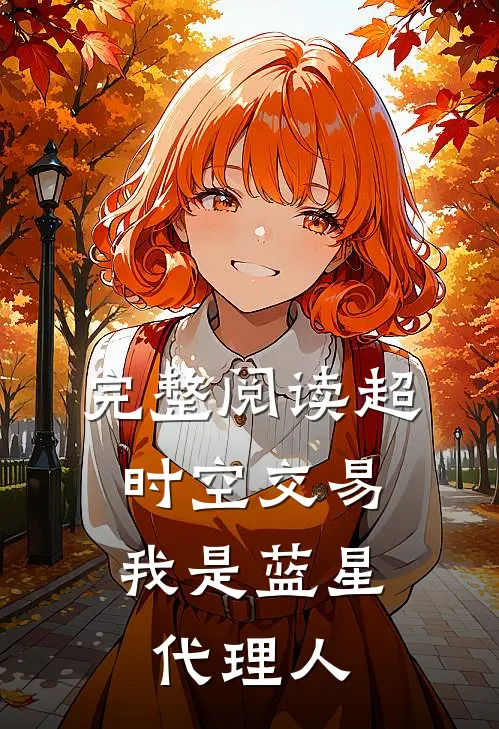 完整阅读超时空交易：我是蓝星代理人