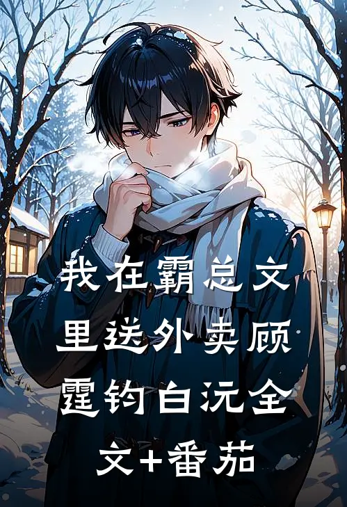 我在霸总文里送外卖顾霆钧白沅全文+番茄