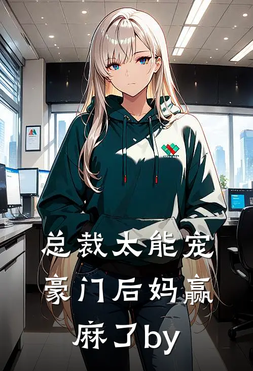 总裁太能宠，豪门后妈赢麻了by
