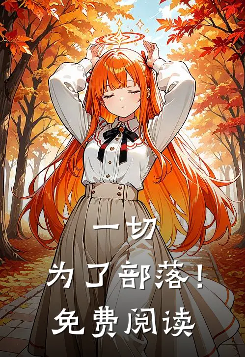 一切,为了部落!免费阅读全文
