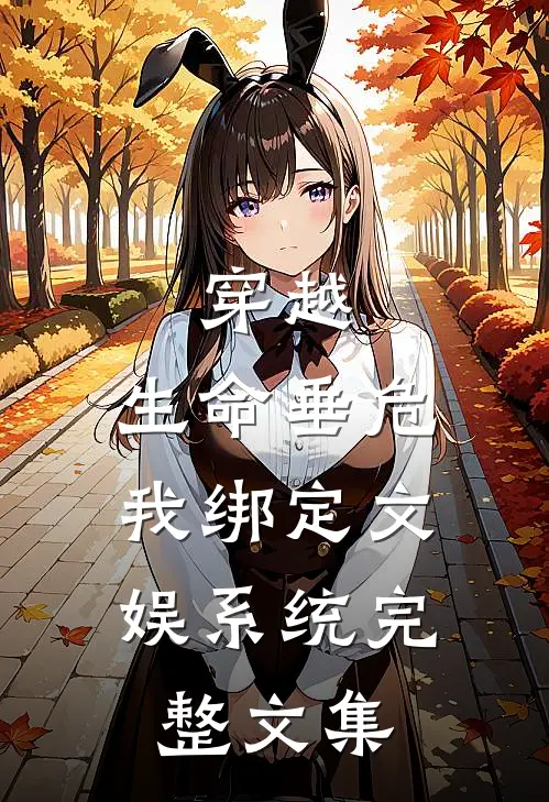 穿越：生命垂危，我绑定文娱系统完整文集