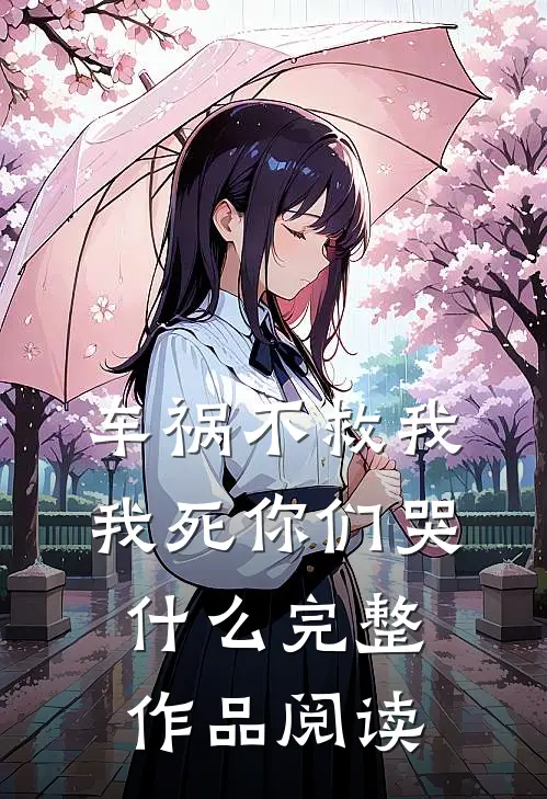 车祸不救我，我死你们哭什么完整作品阅读
