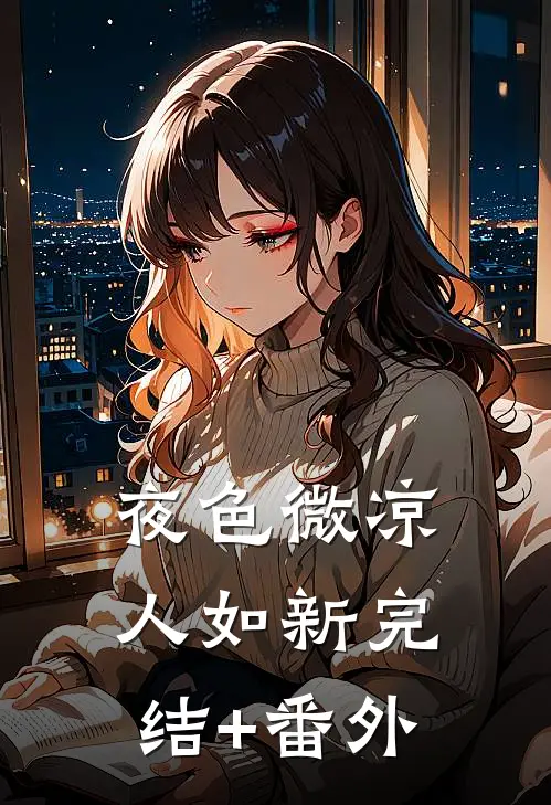 夜色微凉人如新完结+番外