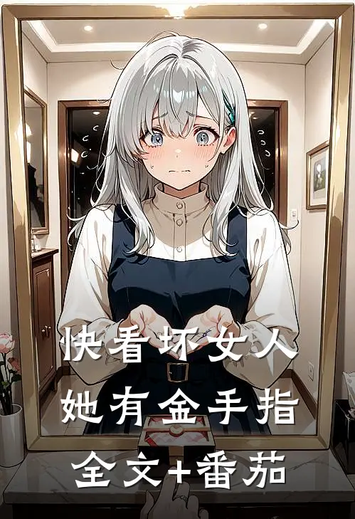 快看坏女人她有金手指全文+番茄