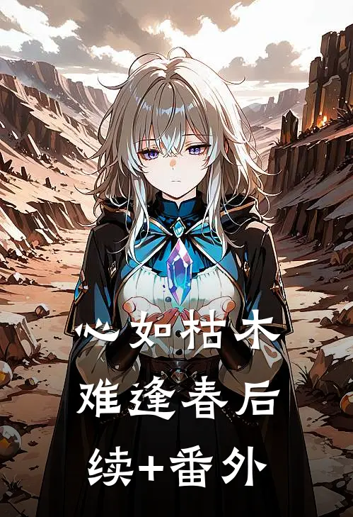 心如枯木难逢春后续+番外