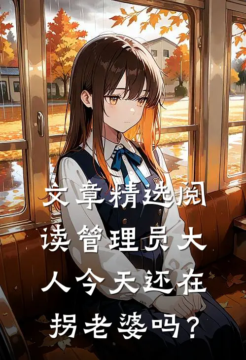 文章精选阅读管理员大人今天还在拐老婆吗？
