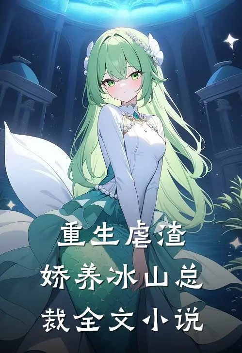 重生虐渣：娇养冰山总裁全文小说
