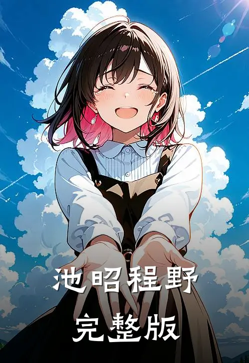 池昭程野完整版