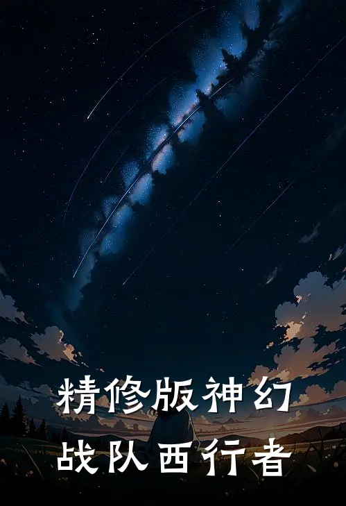 精修版神幻战队西行者