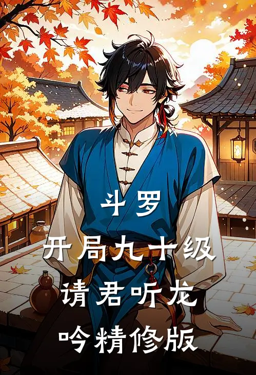 斗罗：开局九十级，请君听龙吟精修版