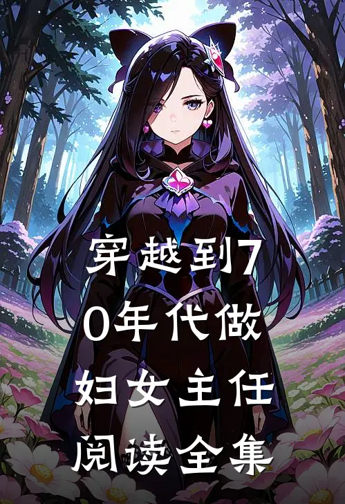 穿越到70年代做妇女主任阅读全集