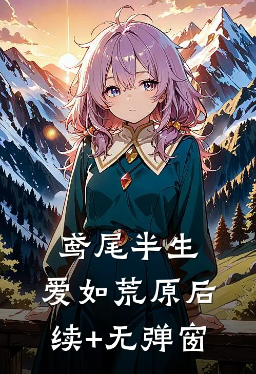 鸢尾半生，爱如荒原后续+无弹窗