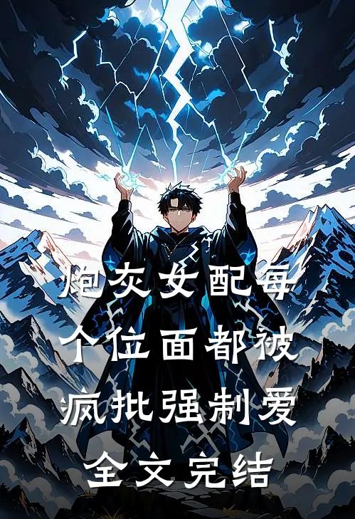 炮灰女配每个位面都被疯批强制爱全文完结