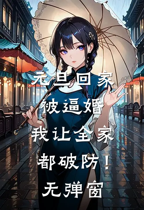 元旦回家被逼婚，我让全家都破防！无弹窗