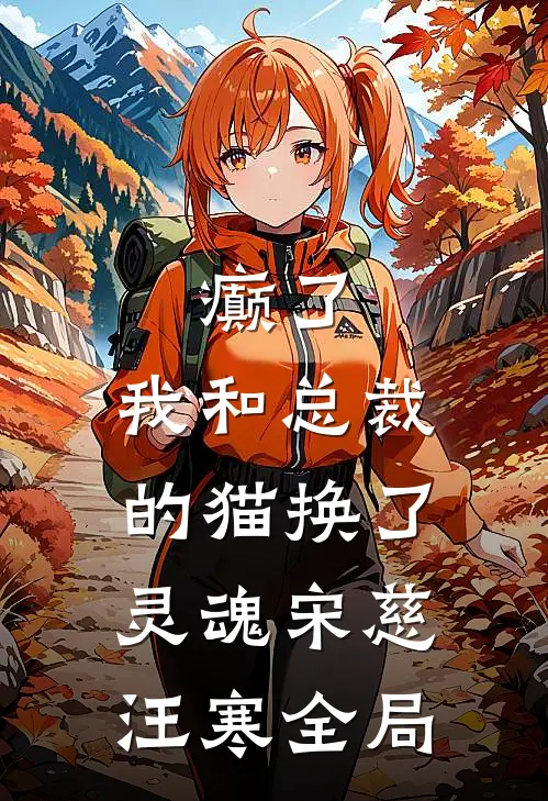 癫了，我和总裁的猫换了灵魂宋慈汪寒全局
