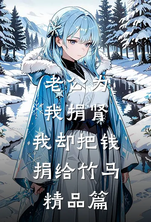 老公为我捐肾，我却把钱捐给竹马精品篇