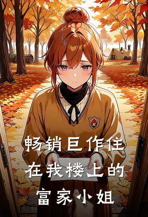畅销巨作住在我楼上的富家小姐